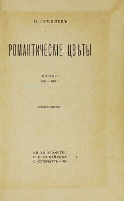 Гумилев Н. Романтические цветы. Стихи 1903-1907 гг. 3-е изд. СПб.: Кн-во Прометей, Н.И. Михайлов, 1918.